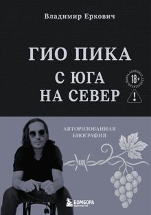 Обложка: Гио Пика: с юга на север. Авторизованная биография