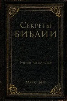 Обложка: Секреты Библии. Учение каббалистов