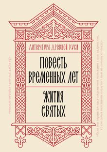 Обложка: Литература Древней Руси. Повесть временных лет. Жития святых