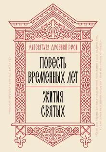 Обложка: Литература Древней Руси. Повесть временных лет. Жития святых