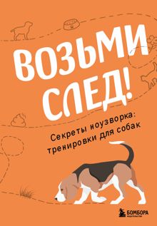 Обложка: Возьми след! Секреты ноузворка: тренировки для собак