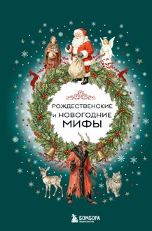 Обложка: Рождественские и новогодние мифы