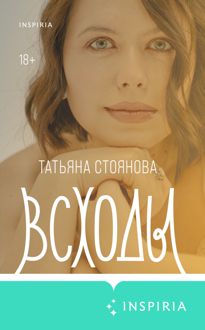 Обложка: Всходы