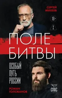 Обложка: Поле битвы. Особый путь России