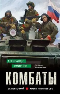 Обложка: Комбаты