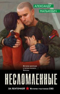 Обложка: Несломленные