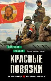 Обложка: Красные повязки