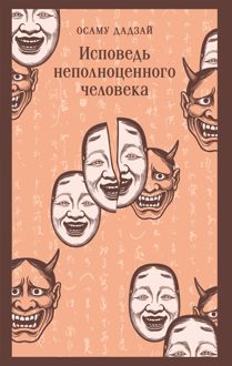Обложка: Исповедь неполноценного человека
