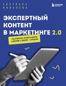 Обложка: Экспертный контент в маркетинге 2.0. Как превратить пользу в доверие, а доверие – в продажи