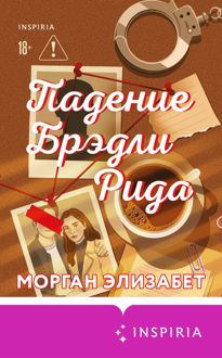 Обложка: Падение Брэдли Рида