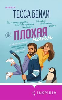 Обложка: Плохая няня