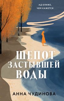 Обложка: Шепот застывшей воды