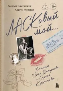 Обложка: ЛАСКовый мой… Памяти Юрия Шатунова и Сергея Кузнецова
