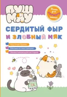 Обложка: ПушМяу. Книги для первого чтения. Сердитый фыр и злобный мяк