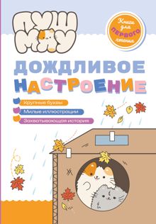 Обложка: ПушМяу. Книги для первого чтения. Дождливое настроение