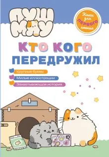 Обложка: ПушМяу. Книги для первого чтения. Кто кого передружил