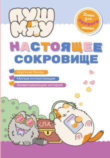 Обложка: ПушМяу. Книги для первого чтения. Настоящее сокровище