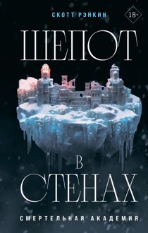 Обложка: Шепот в стенах