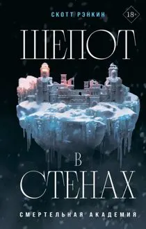 Обложка: Шепот в стенах