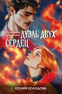Обложка: Дуэль двух сердец