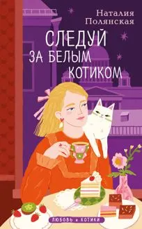 Обложка: Следуй за белым котиком