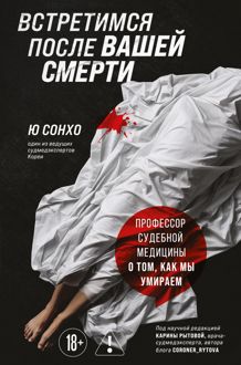 Обложка: Встретимся после вашей смерти. Профессор судебной медицины о том, как мы умираем