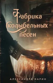 Обложка: Фабрика колыбельных песен