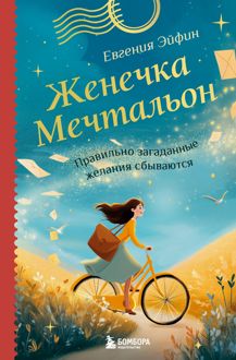 Обложка: Женечка Мечтальон. Правильно загаданные желания сбываются