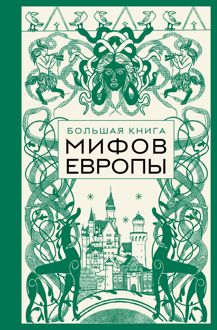 Обложка: Большая книга мифов Европы