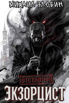 Обложка: Отставной экзорцист