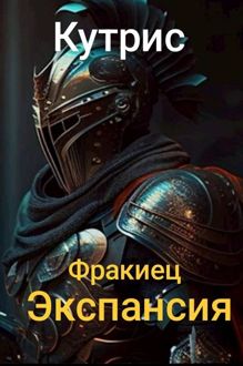 Обложка: Экспансия