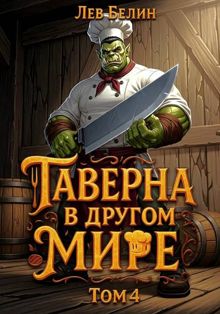 Обложка: Таверна в другом мире. Том 4