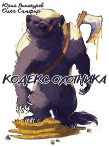 Обложка: Кодекс Охотника #41