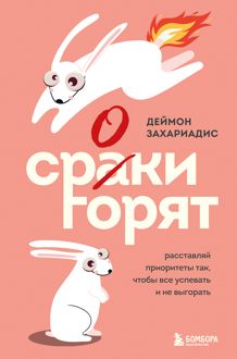 Обложка: Сроки горят. Расставляй приоритеты так, чтобы все успевать и не выгорать
