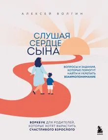 Обложка: Слушая сердце сына. Воркбук для родителей, которые хотят вырастить счастливого взрослого