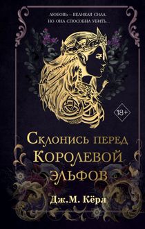 Обложка: Склонись перед Королевой эльфов