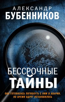Обложка: Бессрочные тайны