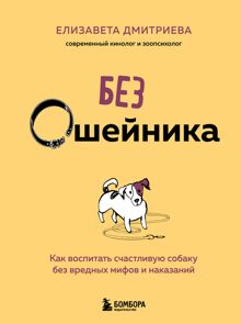 Обложка: Без ошейника. Как воспитать счастливую собаку без вредных мифов и наказаний