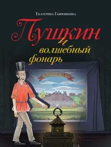 Обложка: Пушкин и волшебный фонарь