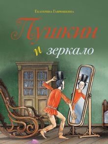 Обложка: Пушкин и зеркало