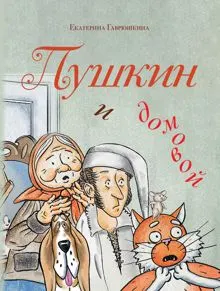 Обложка: Пушкин и домовой