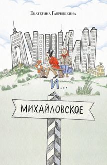 Обложка: Пушкин и Михайловское