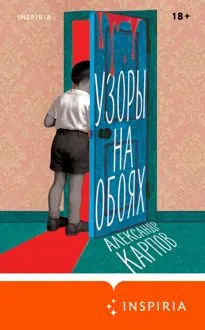 Обложка: Узоры на обоях