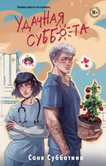 Обложка: Удачная суббота