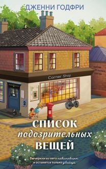 Обложка: Список подозрительных вещей