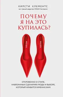 Обложка: Почему я на это купилась? Откровенно о стиле, навязанных сценариях моды и выборе, который нравится именно вам