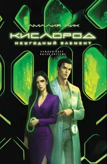 Обложка: Кислород. Неугодный элемент
