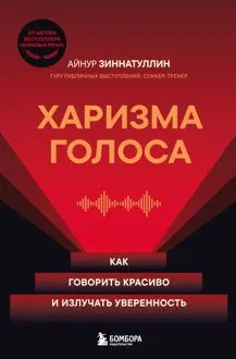 Обложка: Харизма голоса. Как говорить красиво и излучать уверенность