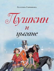 Обложка: Пушкин и цыгане