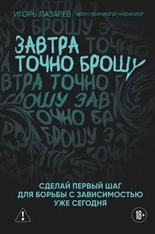 Обложка: Завтра точно брошу. Сделай первый шаг для борьбы с зависимостью уже сегодня